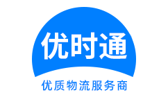 明光市到香港物流公司,明光市到澳门物流专线,明光市物流到台湾